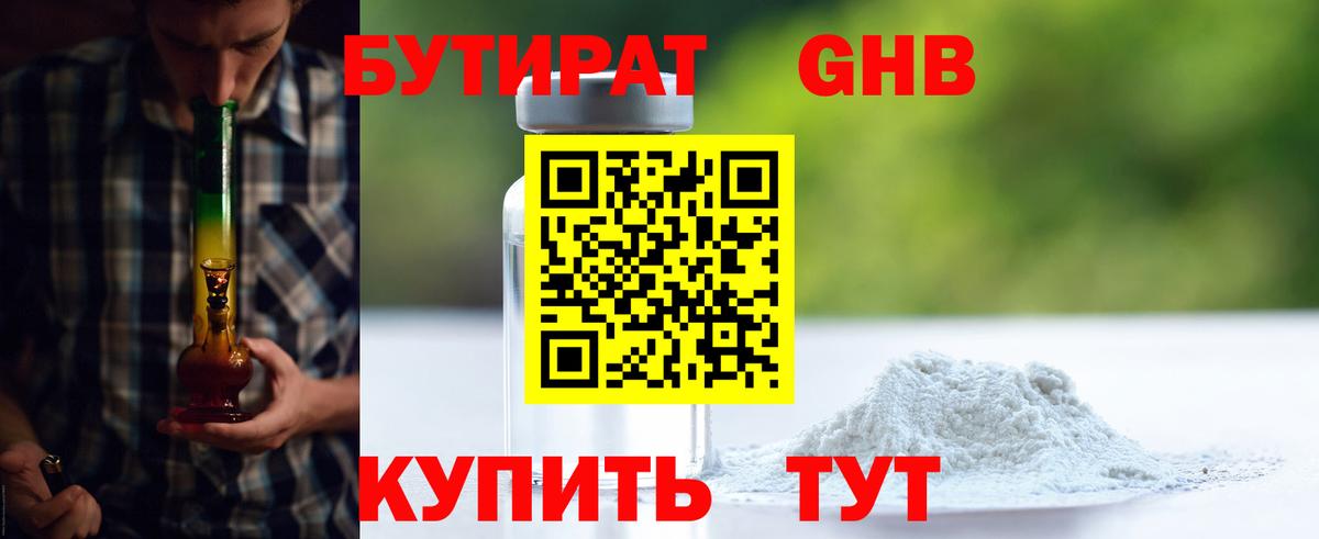 БУТИРАТ бутандиол  Вход с VPN  Кстово 
